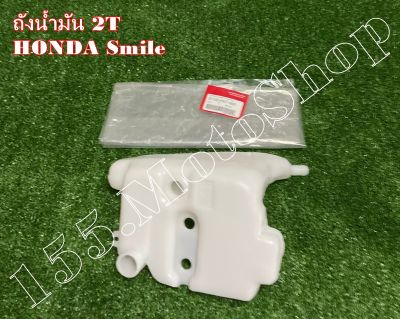 ถังน้ำมัน2T-ถังน้ำมันออโต้ลู๊ป HONDA Smile (55100-KW7-900) สินค้าคุณภาพเยี่ยมแท้โรงงาน