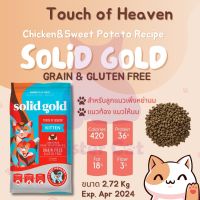 Solid Gold Touch of Heaven 2.72 kg สำหรับลูกแมว