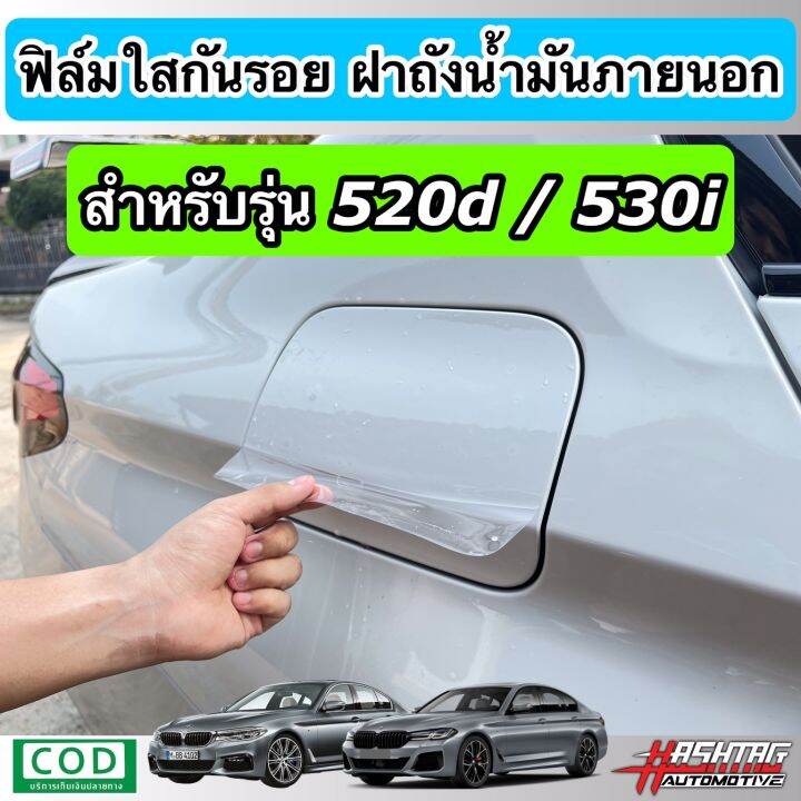 ฟิล์มใสกันรอย-ฝาถังน้ำมันภายนอกรถ-ฝาช่องชาร์จไฟ-ตรงรุ่นสำหรับ-bmw-series-5-g30-รุ่น-520d-530i-530e-anti-scratch-film-for-external-fuel-tank-cap