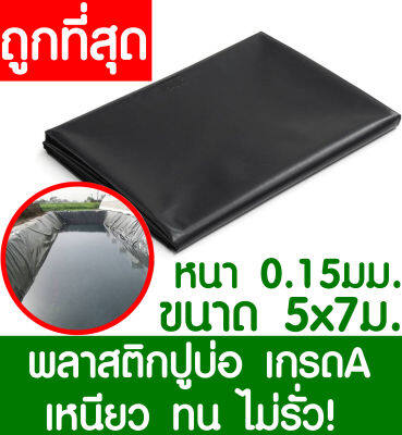 พลาสติกปูบ่อ 5x7เมตร สีดำ หนา 0.15มิล ผ้ายางปูบ่อ ปูบ่อน้ำ ปูบ่อปลา สระน้ำ โรงเรือน พลาสติกโรงเรือน Greenhouse บ่อน้ำ สระน้ำ LDPE