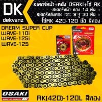 สเตอร์หน้า OSAKI ทอง 14 ฟัน+สเตอร์หลังOSAKI เจาะ 8 รู ทอง 30 ฟัน + โซ่RK 420-120L สีทอง สำหรับ เวฟ110i,เวฟ125,เวฟ125i,WAVE125i,WAVE125,WAVE110i,DREAM SUPER CUP