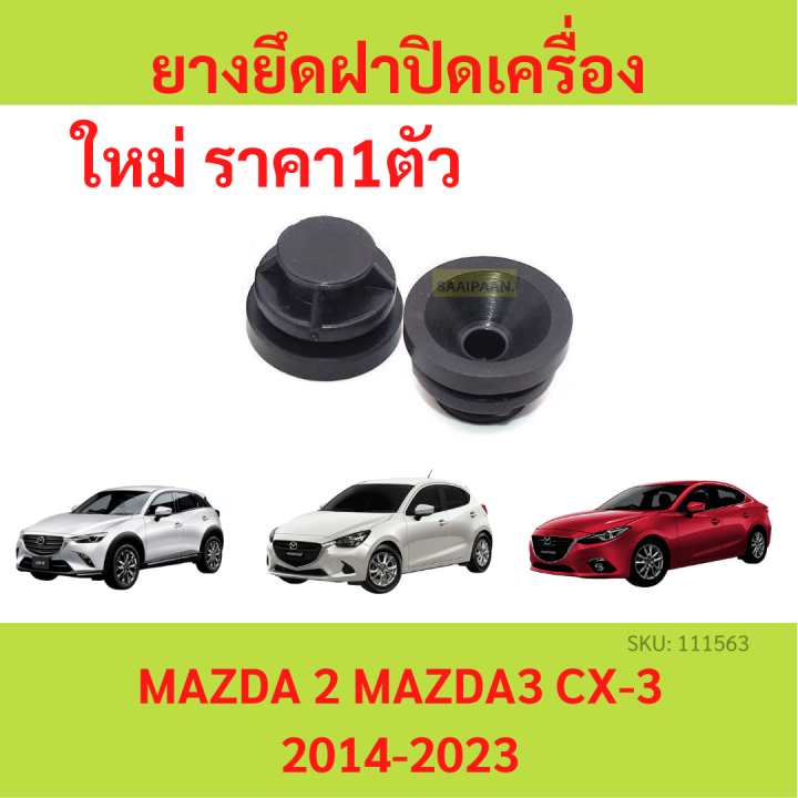 ลูกยาง ยึดฝาปิดเครื่อง Mazda 2 , Mazda 3 Skyactiv ปี 2015-2022 และ CX-3  MAZDA2 MAZDA3 มาสด้า