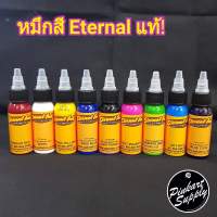 [Eternal Ink] หมึก Eternal Ink หมึกแท้นำเข้า สีสดติดง่าย มีขวดแบ่งราคาประหยัด