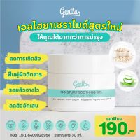 Gentla Face Moisture Soothing Gel เจลไฮยาเซราไมด์ ผิวชุ่มชื้น เนียนนุ่ม กระจ่างใส ไม่แห้ง ลดผื่น ลดแดง | 30 ml.