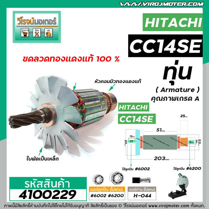 ทุ่นเครื่องตัดเหล็ก-hitachi-ฮิตาชิ-รุ่น-cc14se-ทุ่นแบบเต็มแรง-ทนทาน-ทองแดงแท้-100-4100229