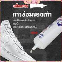 Yumi กาวพิเศษสำหรับซ่อมรองเท้า แบบกันน้ำ100%  กาวเรซินอ่อน shoe repair glue สปอตสินค้า