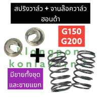 สปริงวาล์ว + จานรองท้ายวาล์ว ฮอนด้า G150 G200 สปริงวาล์วg150 สปริงวาล์วg200 จานวาล์วg150 จานวาล์วg200 สปริงวาล์วฮอนด้า สปริงวาวg150 สปริงวาวล์g200