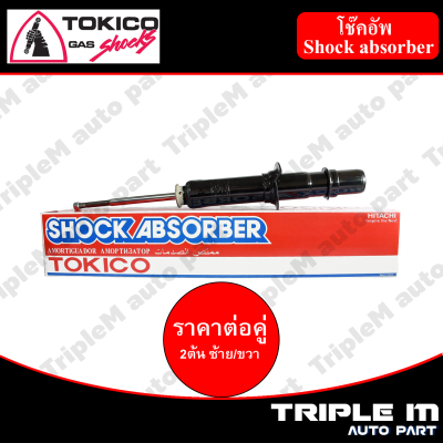 TOKICO โช๊คอัพหน้า ซ้าย/ขวา CIVIC ปี1996 (U3544) (2 ต้น ซ้าย/ขวา)**ราคาต่อคู่** *สินค้ารับประกัน 1 ปี*.