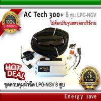 AC-Tech 300 Plus+ : ชุดควบคุมแก๊สLPG สำหรับรถ 8 สูบ  (ไม่ต้องจูนตลอดการใช้งาน) อะไหล่แก๊ส LPG NGV GAS Energysave