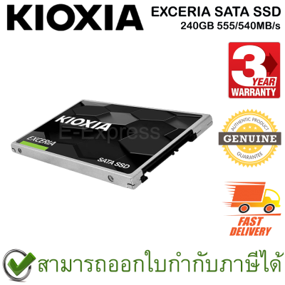 Kioxia EXCERIA SATA SSD 240GB 555/540MB/s เอสเอสดี ของแท้ ประกันศูนย์ 3ปี