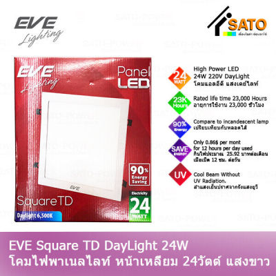 EVE Lighting Panel LED Square TD 24W โคมพาเนลไลท์ แอลอีดี หน้าเหลี่ยม รุ่น TD 24วัตต์ แสงขาว เดย์ไลท์ โคมไฟหน้าเหลี่ยม โคมไฟเพดาน