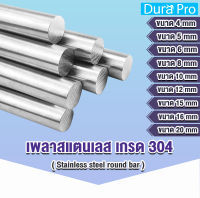 เพลาสแตนเลส กลมตัน เกรด 304 ( Stainless steel round bar ) ขนาด 4 / 5 / 6 / 8 / 10 / 12 / 15 / 16 / 20 mm ความยาว 25 / 50 / 100 cm เพลาสเตนเลส โดย Dura Pro