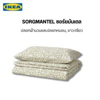 สินค้า อิเกีย แท้  SORGMANTEL ซอร์ยมันเตล ปลอกผ้านวมและปลอกหมอน, ขาว/เขียว ปลอกผ้านวมพร้อมประดุมแป๊กพลาสติกปิดปลาย