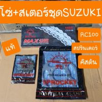 ( โปรสุดคุ้ม... ) โซ่สเตอร์ชุดRC100 คิสตัน รอยัล สปรินเตอร์(428) ตราพระอาทิตย์ แท้ สุดคุ้ม เฟือง โซ่ แค ต ตา ล็อก เฟือง โซ่ เฟือง ขับ โซ่ เฟือง โซ่ คู่