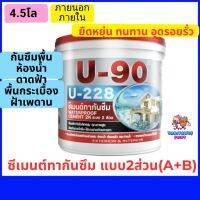 ซีเมนต์กันซึม ระบบ2ส่วน 4.5 กิโล สำหรับทา ห้องน้ำ อ่างน้ำ บ่อปลา โครงสร้าง กันน้ำซึม กันแตกร้าว ซีเมนต์ซ่อมแซม ซีเมนต์สำเร็จรูป