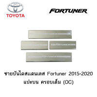 ชายบันได/สคัพเพลท Toyota Fortuner 2015-2020 แบบแปะบน