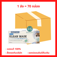 ยกลัง!! หน้ากากอนามัยทางการแพทย์ หน้ากากอนามัย Klean mask (Longmed) แมสทางการแพทย์ หนา 3 ชั้น (1 ลัง = 70 กล่อง)