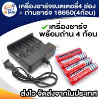 เครื่องชาร์จแบตเตอรี่ลิเธียมไอออนขนาด 4 ช่อง + ถ่านชาร์จ 18650(4ก้อน) 3.7v-4.2v