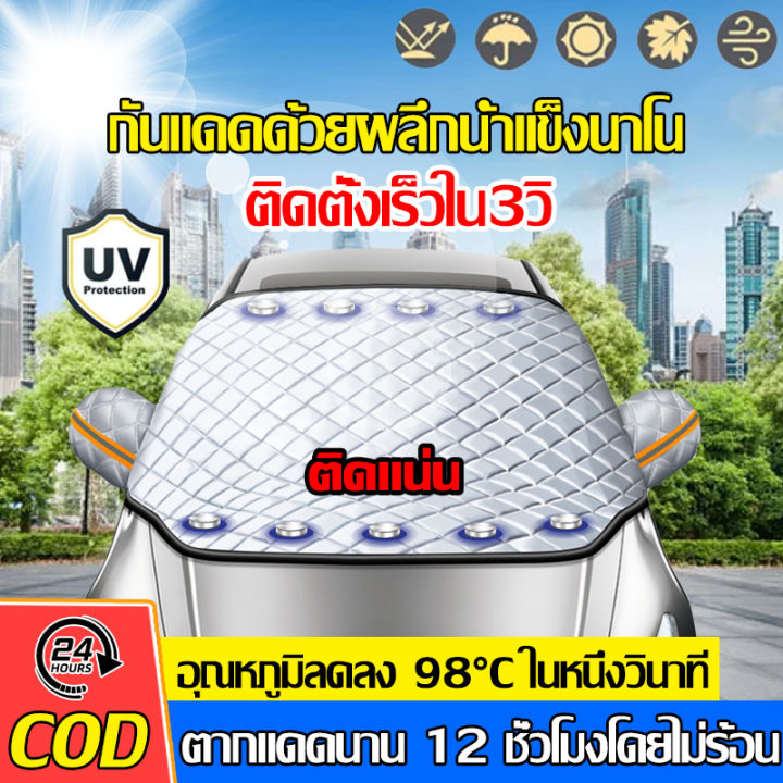 cod-อุณหภูมิลดลง-98-c-ในหนึ่งวินาที-ผ้าบังแดดหน้ารถ-ทนแดด-ทนฝน-กันความร้อนคุณภาพ-ผ้าคลุมกระจกรถยนต์-ผ้าคลุมกระจกหน้ารถ-บังแดดหน้ารถ-ม่านบังแดดรถยนต์ที่บังแดดกระจกหน้ารถยนต์-บังแดดรถยนต์-ที่บังแดด-บังแ