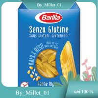 Penne Gluten Free Barilla 400 G./เพนเน่กลูเตนฟรี บาริล่า 400 ก.