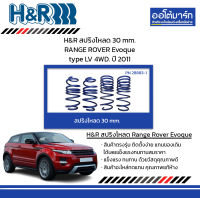 H&amp;R สปริงโหลด 30 mm. RANGE ROVER Evoque type LV 4WD. ปี 2011