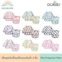 Dokis/Moimoln เซ็ต 2 ชิ้น เสื้อกันเปื้อนกันน้ำ เสื้อกันเปื้อนเด็ก คุณภาพดี ชุดที่ 11