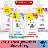 1 แถม 1 มีให้เลือก 4 สูตร Snake Brand Shower Gel 450 ml.ครีมอาบน้ำ ตรางู สูตรเย็น 450 มล ขวดปั้ม แถม ขวดรีฟิล