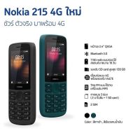 Nokia 215 4G ปุ่มกด จอ2.4นิ้ว ประกันศูนย์ไทย