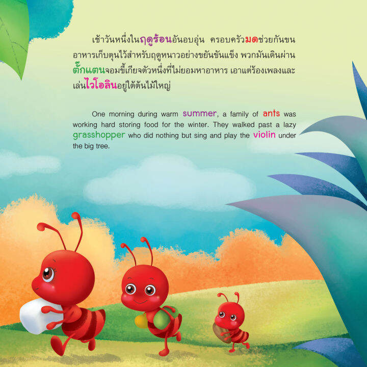 inspal-หนังสือ-my-first-aesops-fable-serier-นิทานอีสปเล่มแรกของหนู-มดกับตั๊กแตน-the-ants-and-the-grasshopper