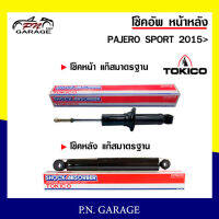 โช๊คอัพ TOKICO หน้า หลัง (ขายเป็น คู่หน้า-คู่หลัง) MITSUBISHI PAJERO SPORT 2015-ปัจจุบัน โทคิโกะ รับประกันของแท้ สินค้าพร้อมส่ง (U35088/E35120)