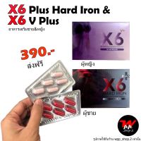 X6 PLUS HARD IRON X6 V PLUS อาหารเสริมแบบสำหรับชาย หญิง เซ็ทแพ็คคู่ ส่งฟรี (ไม่ระบุชื่อสินค้าหน้ากล่อง)