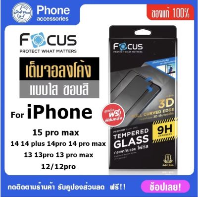 Focus ฟิล์มกระจก iphone  กระจกเต็มจอขอบโค้ง 3Dฟิมiphone 15 promax14 pro 14 promax 13 pro 13 promax 12/12 Pro อุปกรณ์พร้อมติดตั้ง