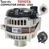 ไดชาร์ท TOYOTA COMMUTOR D4D ดีเซล 2.5Lม 3.0  เครื่อง 1KD,2KD ปี 2005-2017 ลวดแบน ปลั๊กเต๋า 120A 12V มู่เล่ย์ฟรีครัช /ALTERNATOR