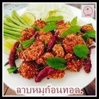 ลาบหมูทอด,ลาบหมูทอดรสเด็ดสูตรป้าไล เพิ่มความอร่อยให้อาหารประเภทลาบหมู + ผักชนิดต่างๆอีกมากมาย เชิญลิ้มลอง.