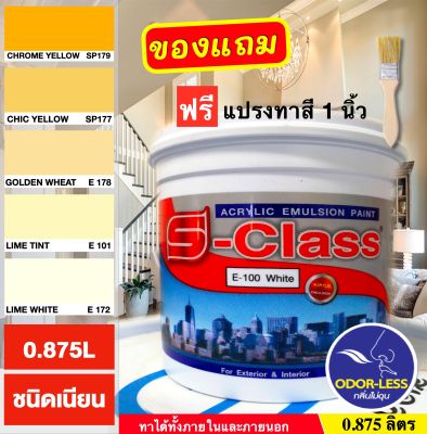 สีทาบ้าน สีน้ำอะคริลิคชนิดเนียน เฉดโทนสีเหลือง สีครีม ยี่ห้อ เอสคลาส (ขนาด 1/4 แกลลอน 0.875 ลิตร) แถมแปรงทาสี 1 อัน