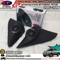 หูช้างเสียงแหลมตรงรุ่น MITSUBISHI TRITON 2015-2018 ประกอบเข้ากับ FERRIS-FR65 ลำโพงแหลมโดม ทวิตเตอร์ 300watts เสียงดี เสียงใส รุ่นนี้ไม่ผิดหวังแน่นอน