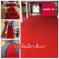 CARPET19 พรมอัดเรียบ สีแดง กว้าง 1 ม. หนาแน่น 430 กรัมต่อตารางเมตร เลือกความยาวในช่องตัวเลือกสินค้า ตั้งแต่ 1-15 เมตร สำหรับงานพิธี พรมจัดงาน