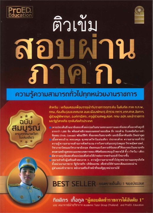 หนังสือ-ติวเข้ม-สอบผ่าน-ภาค-ก-ความรู้ความสามารถทั่วไปทุกหน่วยงานราชการ