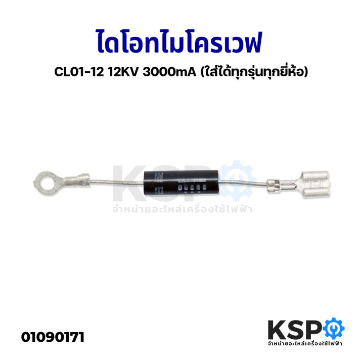 ไดโอด-ไมโครเวฟ-cl01-12-12kv-3000ma-ใส่ได้ทุกรุ่นทุกยี่ห้อ-อะไหล่ไมโครเวฟ