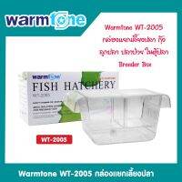 Warmtone WT-2005 สำหรับแยก ปลากุ้งที่ท้อง อ่อนแอ หรือป่วย