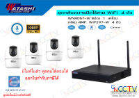 WATASHI ชุดกล้อง WIFI ติดตั้งง่าย มาพร้อมเครื่องบันทึก 8 ช่อง กล้อง 4MP หมุนได้ พูดได้ 4 ตัว