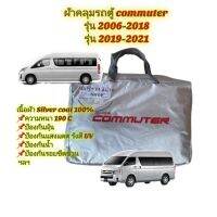 ผ้าคลุมรถตู้ commuter ตัวแรก-2018และ commuter ปี2020 silver coat 190C