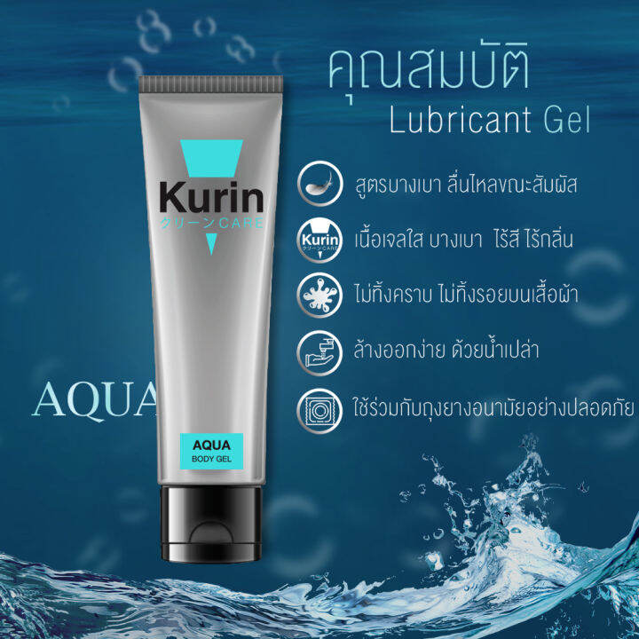 kurin-care-aqua-คูริน-แคร์-อควา-เจลหล่อลื่นสูตรน้ำ-ขนาด-100-มล-เนื้อเจลบางเบา-ให้อารมณ์ไม่สะดุด-ไม่ทิ้งคราบ-ล้างออกง่ายด้วยน้ำเปล่า-เจลหล่อลื่น