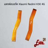 แพรต่อบอร์ด [MainBoard-Flex] Xiaomi Redmi K30 4G,Redmi K30 5G