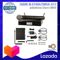 SHURE BLX24RA/SM58-Q12 -Muzic Craft *ของแท้รับประกัน 1ปี* Wireless Handheld Microphone ชุดไมค์ไร้สายแบบมือถือ Shure SM58 (คลื่นความถี่ 748-758 MHz)