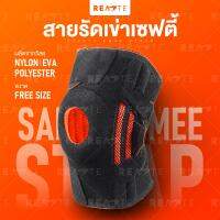 READTE สายรัดเข่า สายรัดเซฟตี้ ป้องกันอาการบาดเจ็บ ที่รัดเข่า ฟรีไซส์ 1 ชิ้น Knee Support