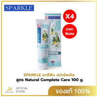 [แพ็ก 4] SPARKLE ยาสีฟัน สูตร Natural Complete Care 100 g. ดูแลเหงือกและฟัน ป้องกันปัญหาสุขภาพในช่องปากและฟัน…พร้อมลดกลิ่นปาก