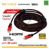 Mastersat สาย HDMI Cable แบบถัก เวอร์ชั่น 1.4  Version 1.4 เหมาะกับดู 3D High Quality ยาว 20 เมตร HD020