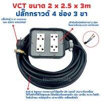 โปรโมชั่น ปลั๊กพ่วง ปลั๊กสนามพร้อมสายไฟVCT 2x2.5 ขนาด 3 เมตรพร้อมบล็อคยาง4x4สามขา4ช่องเสียบ ราคาถูก สายไฟ สายไฟฟ้า อุปกรณ์ไฟฟ้า  สายไฟTHW