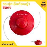 กระปุกเอ็น ตัดหญ้า สีแดง